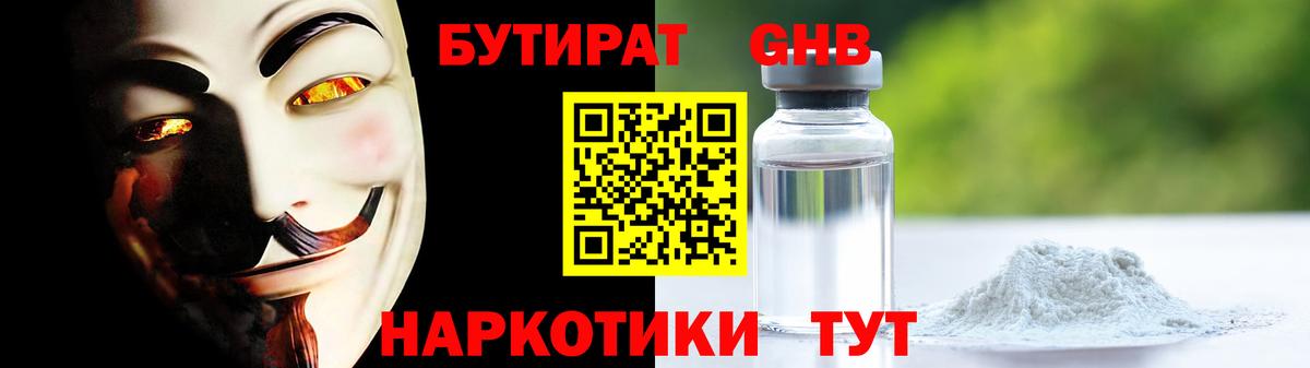 Бутират GHB Юрга