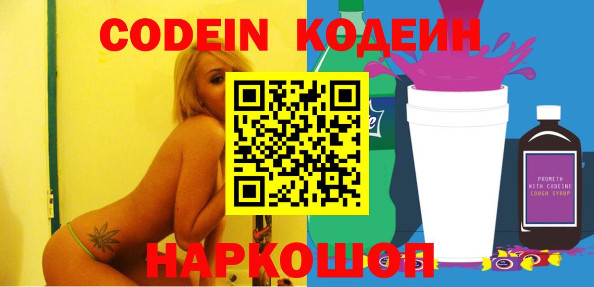 Кодеин Purple Drank  Вход с VPN  Кодеиновый сироп Lean Purple Drank  Юрга 